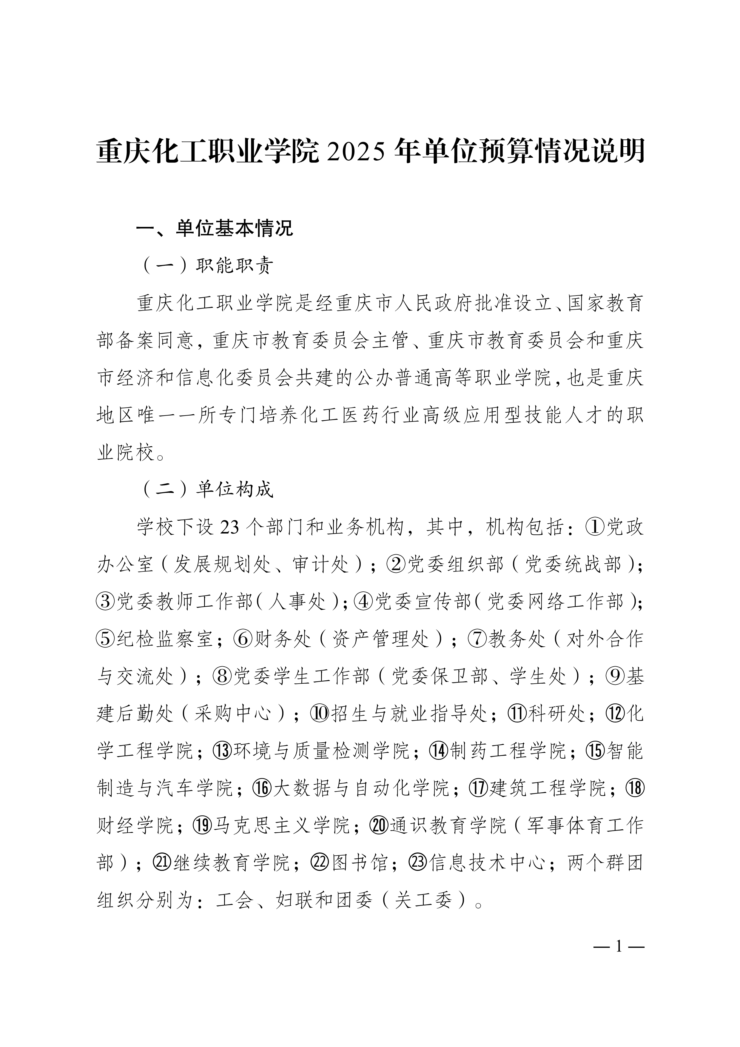 0250057重庆化工职业学院2025年单位预算公开_1.jpeg