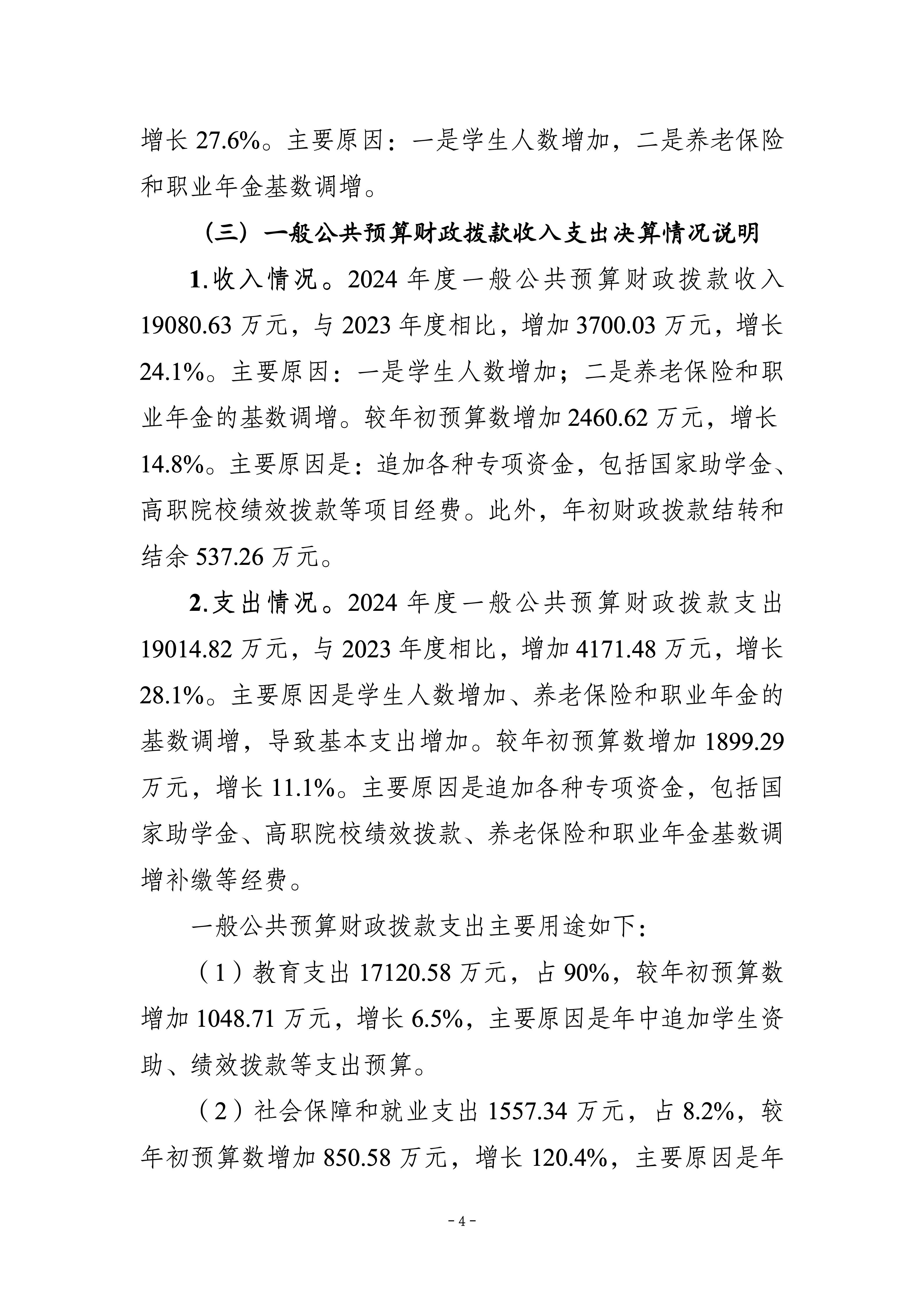 250057-重庆化工职业学院_决算公开说明及公开报表_04.jpg