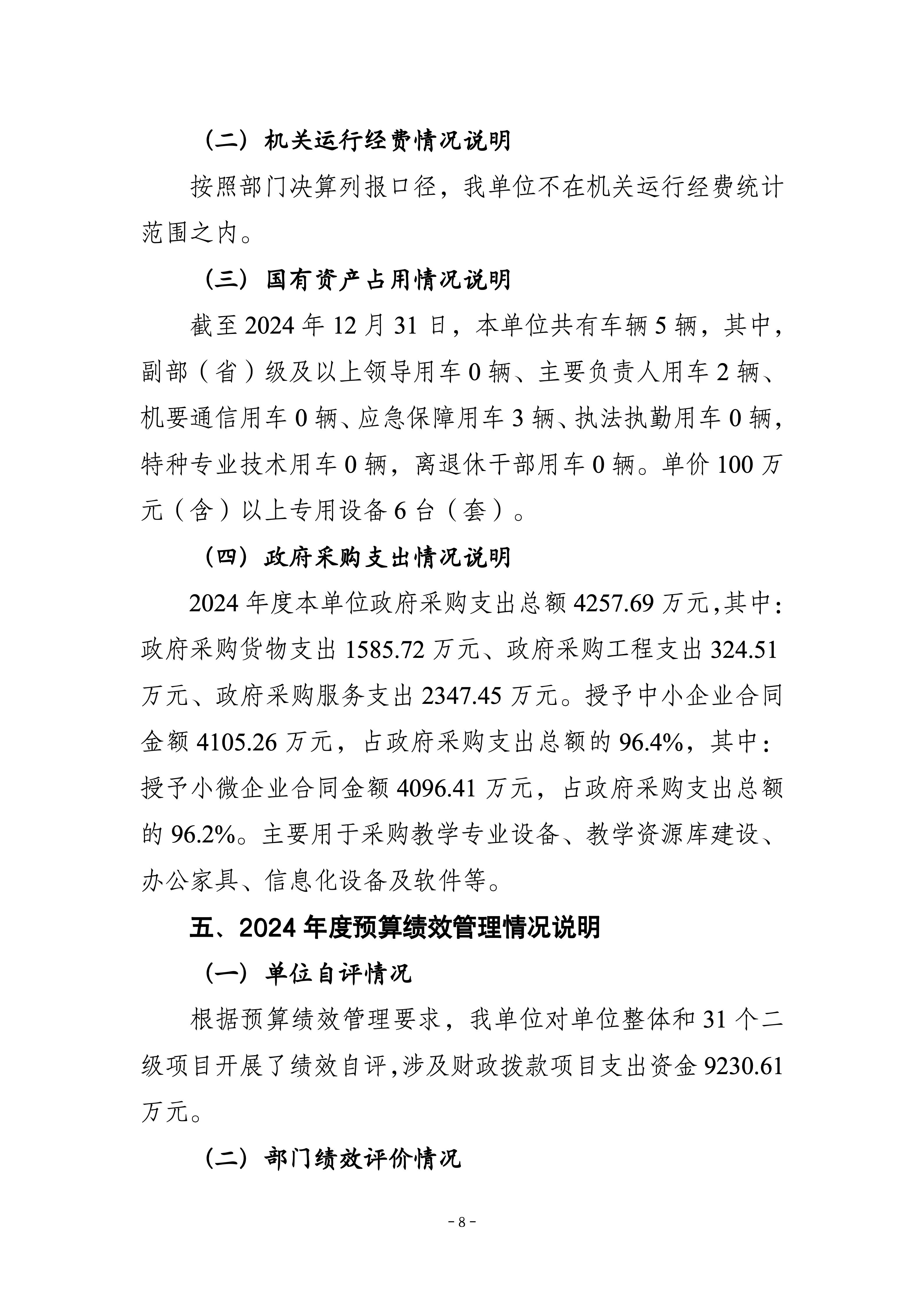 250057-重庆化工职业学院_决算公开说明及公开报表_08.jpg