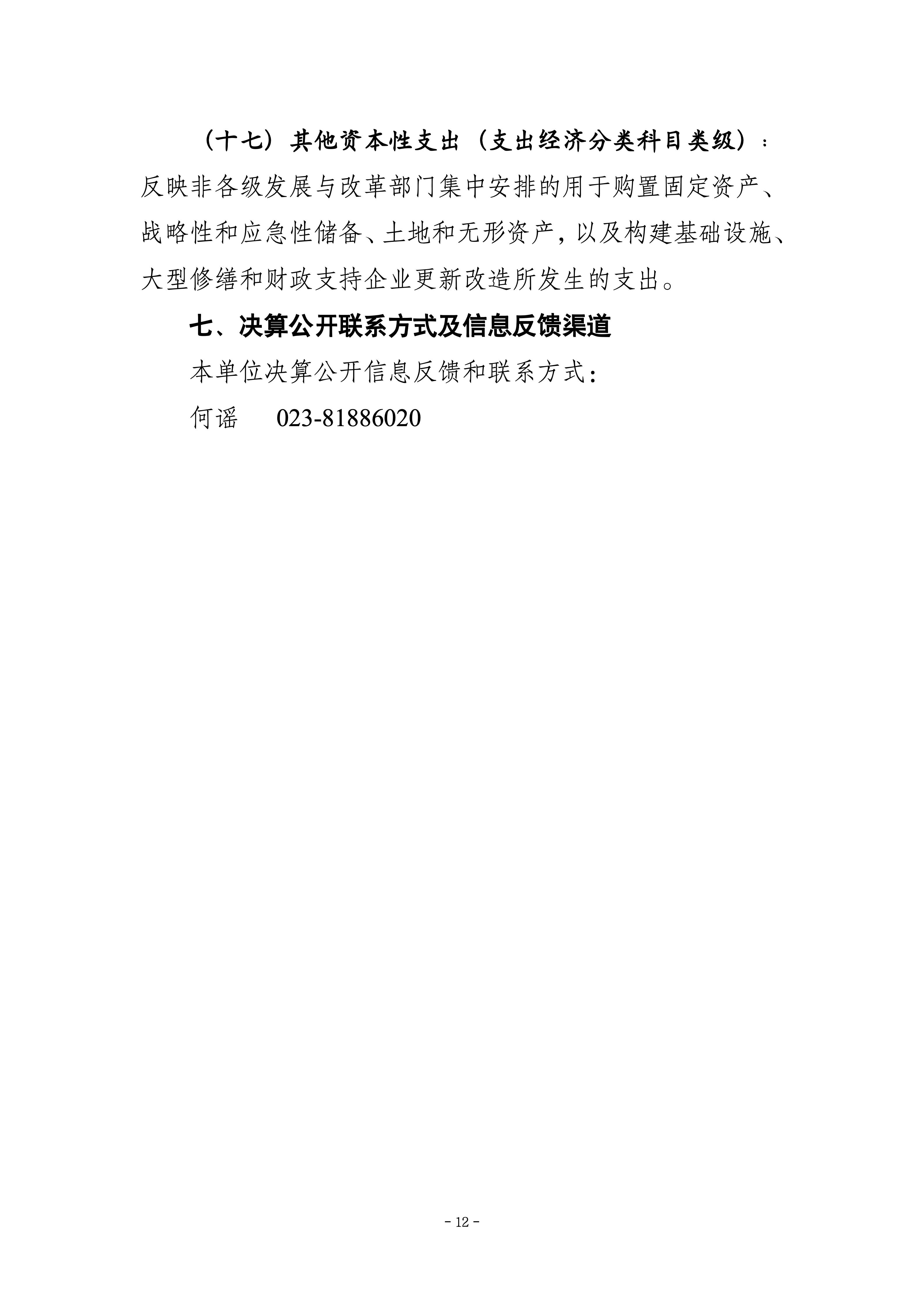 250057-重庆化工职业学院_决算公开说明及公开报表_12.jpg