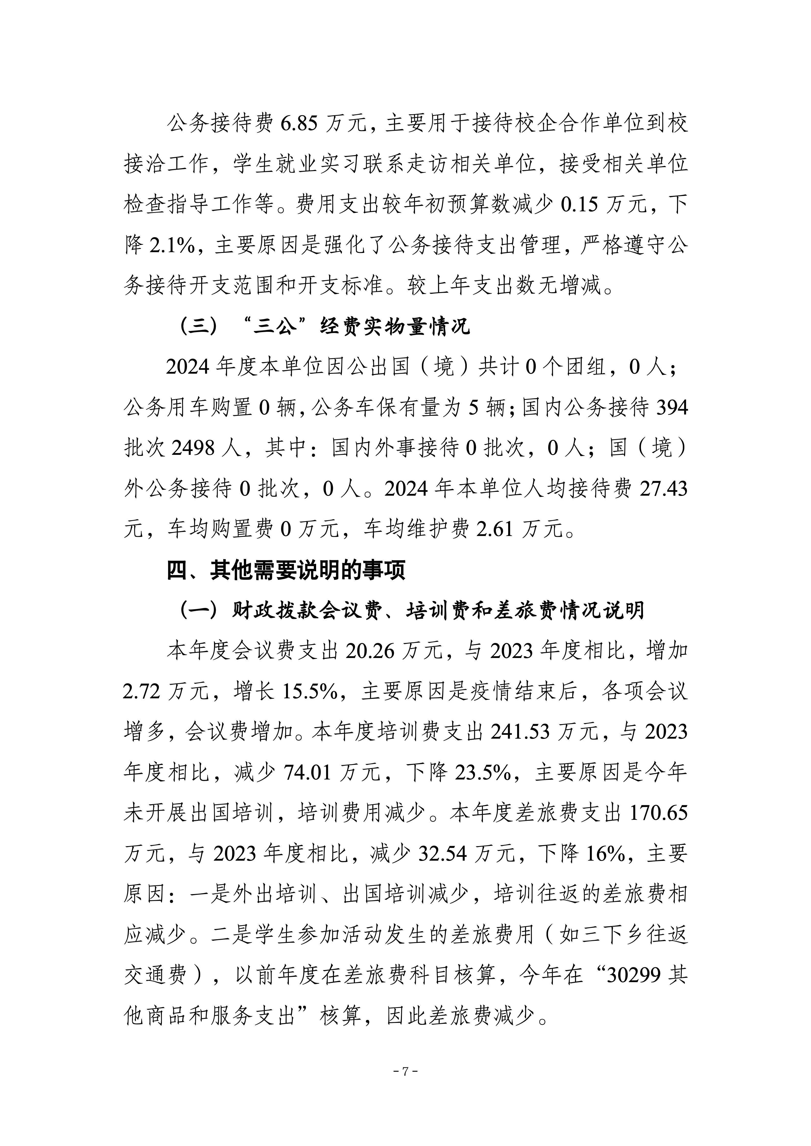 250057-重庆化工职业学院_决算公开说明及公开报表_07.jpg