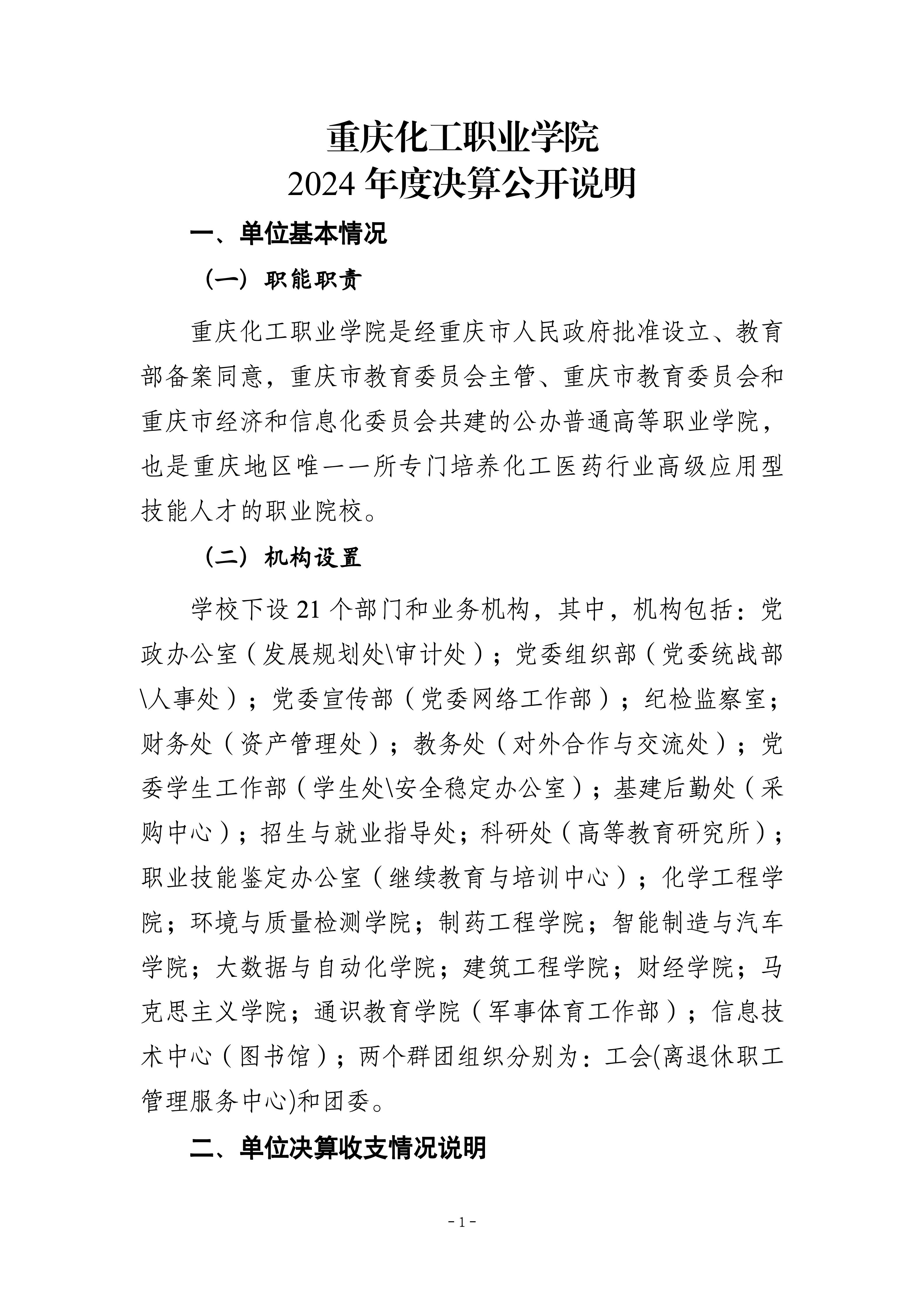 250057-重庆化工职业学院_决算公开说明及公开报表_01.jpg