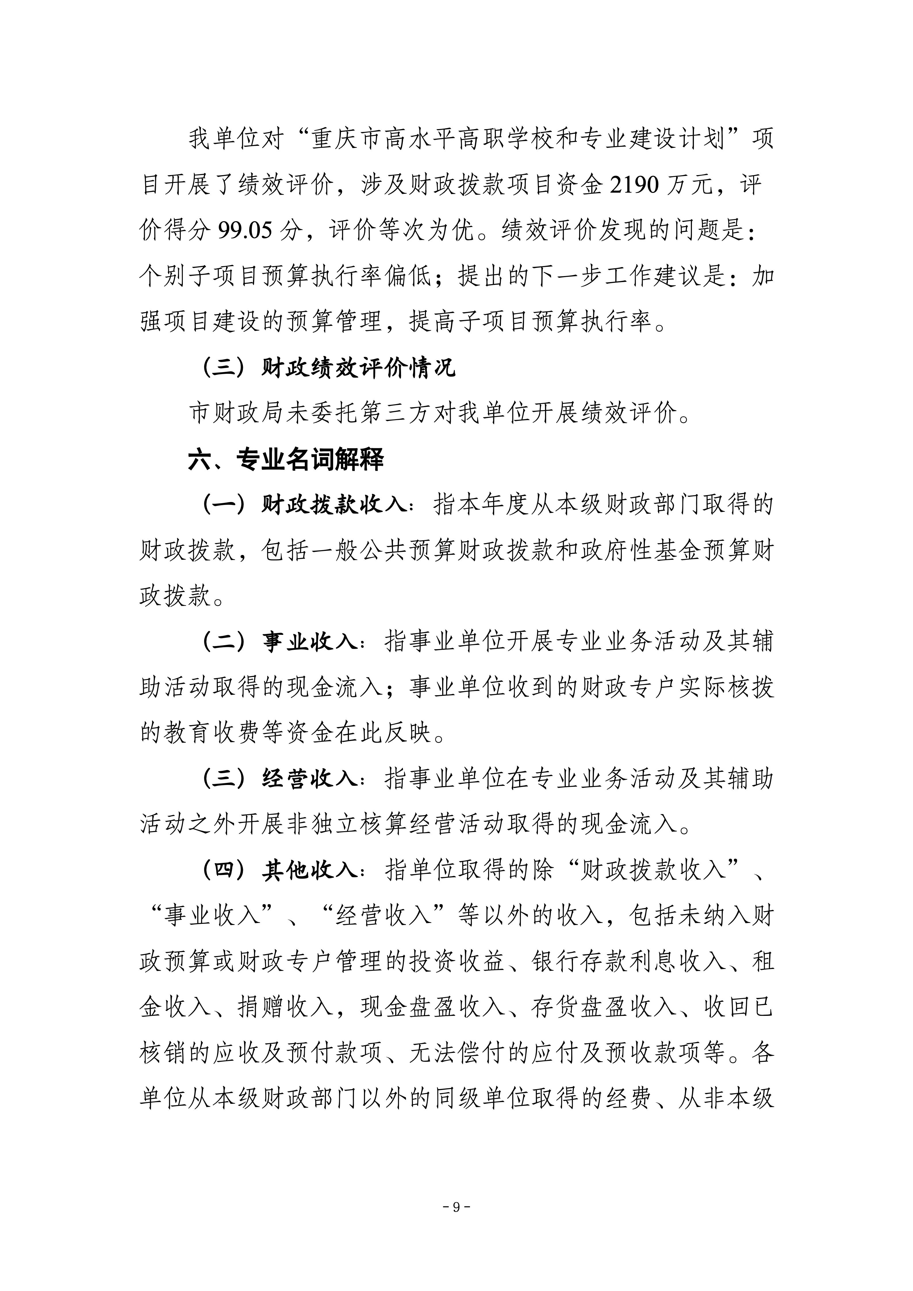 250057-重庆化工职业学院_决算公开说明及公开报表_09.jpg