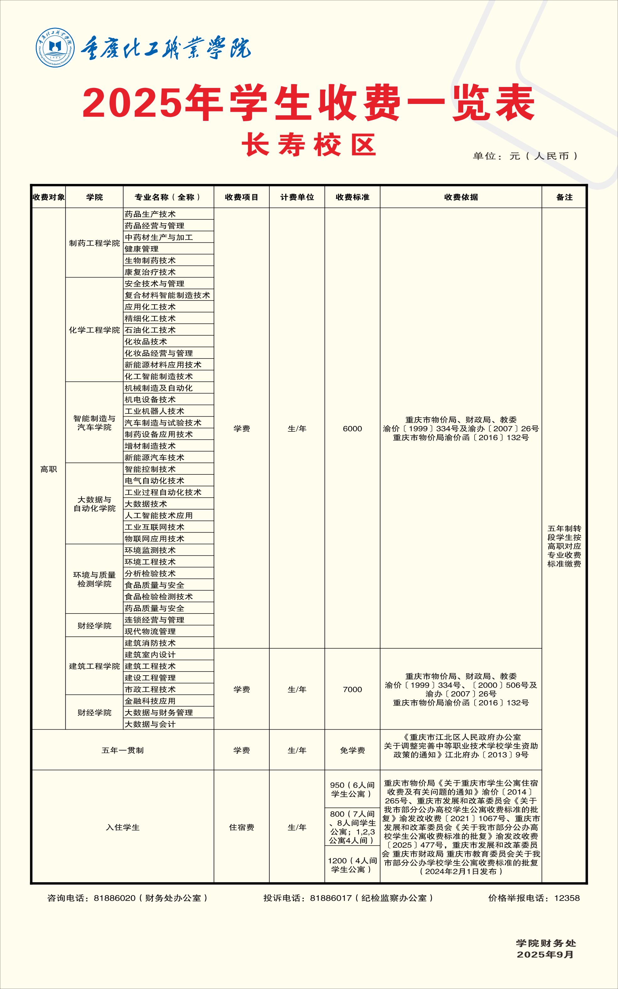 长寿校区收费.jpg